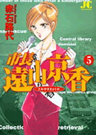 市長 遠山京香 5巻