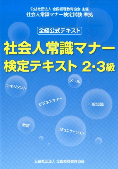 社会人常識マナー検定テキスト2・3級