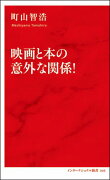 映画と本の意外な関係!