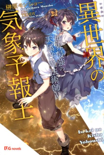 異世界の気象予報士 世界最強の天属性魔法術師 （UG　novels） [ 神原モンショー ]