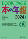 BOOK PAGE 本の年鑑 2024 [ ]
