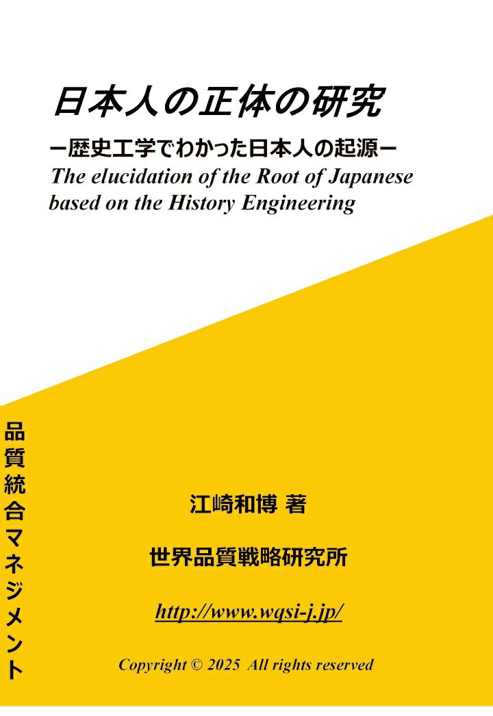 【POD】日本人の正体の研究