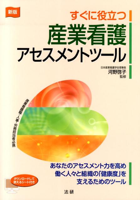 すぐに役立つ産業看護アセスメントツール新版 [ 河野啓子 ]