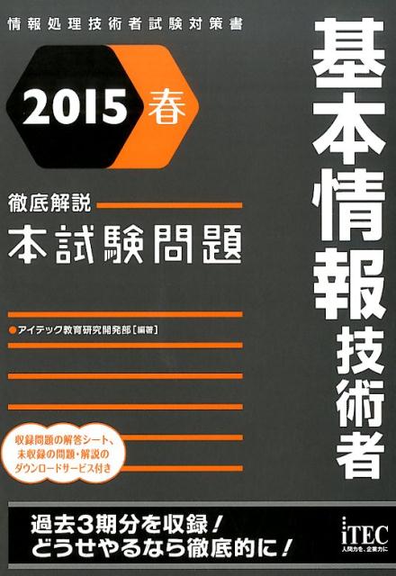基本情報技術者徹底解説本試験問題（2015春）