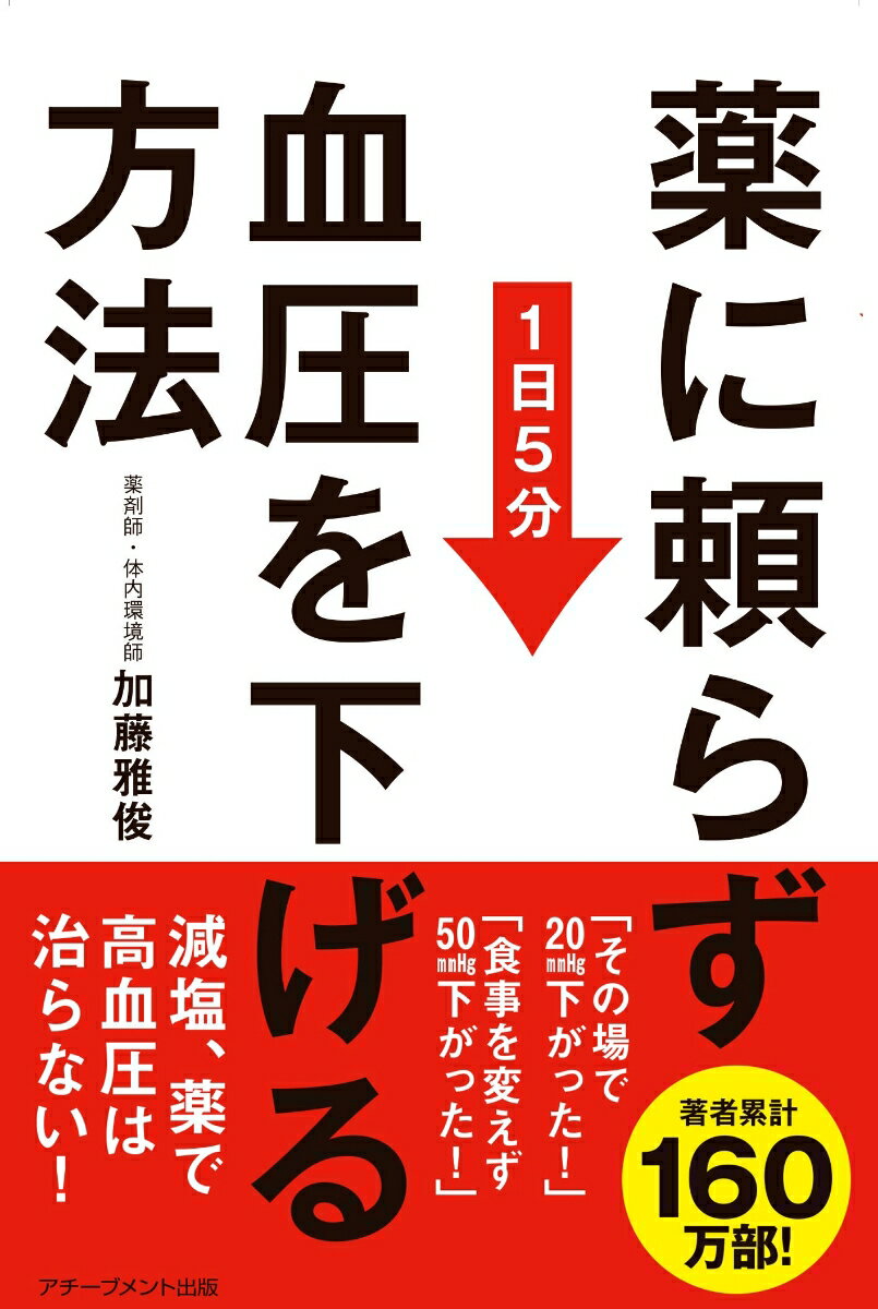 薬に頼らず血圧を下げる方法 1日5分 [ 加藤雅俊 ]