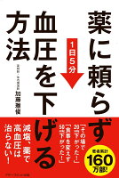 薬に頼らず血圧を下げる方法 1日5分 [ 加藤雅俊 ]