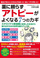 薬に頼らずアトピーがよくなる7つのカギ