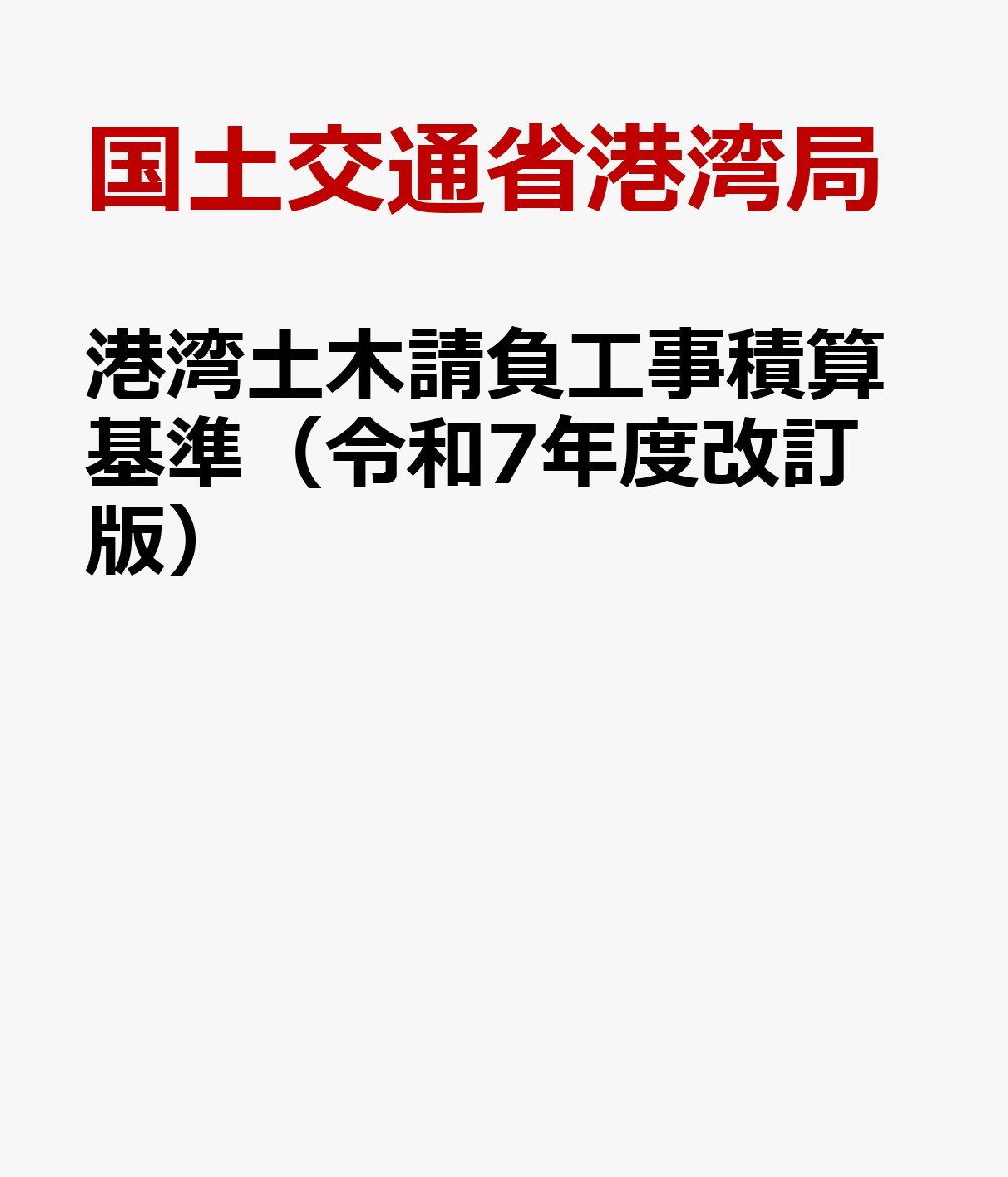 港湾土木請負工事積算基準（令和7年度改訂版） [ 国土交通省港湾局 ]