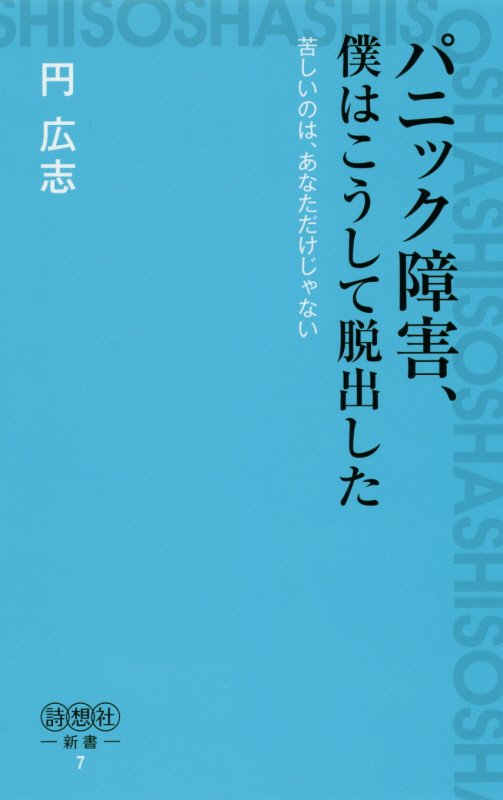 パニック障害、僕はこうして脱出した 苦しいのは、あなただけじゃない （詩想社新書） [ 円広志 ]