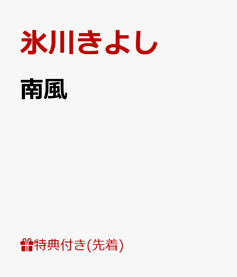 【先着特典】南風(ミニ下敷き(両面 絵柄)) [ 氷川きよし ]のサムネイル