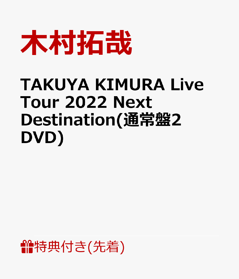【先着特典】TAKUYA KIMURA Live Tour 2022 Next Destination(通常盤2DVD)(A4クリアファイルB)