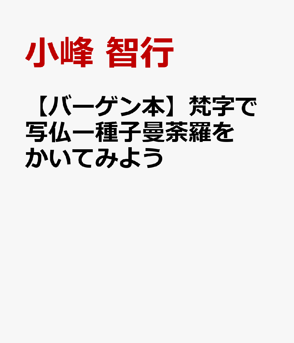 【バーゲン本】梵字で写仏ー種子曼荼羅をかいてみよう