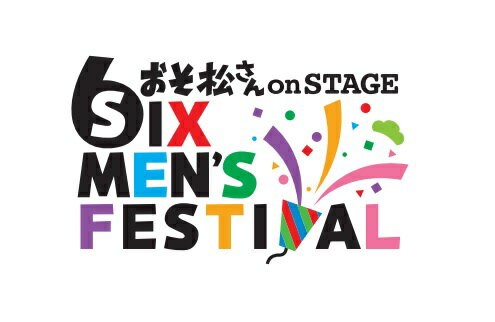 おそ松さんon STAGE 〜SIX MEN'S FESTIVAL〜 DVD