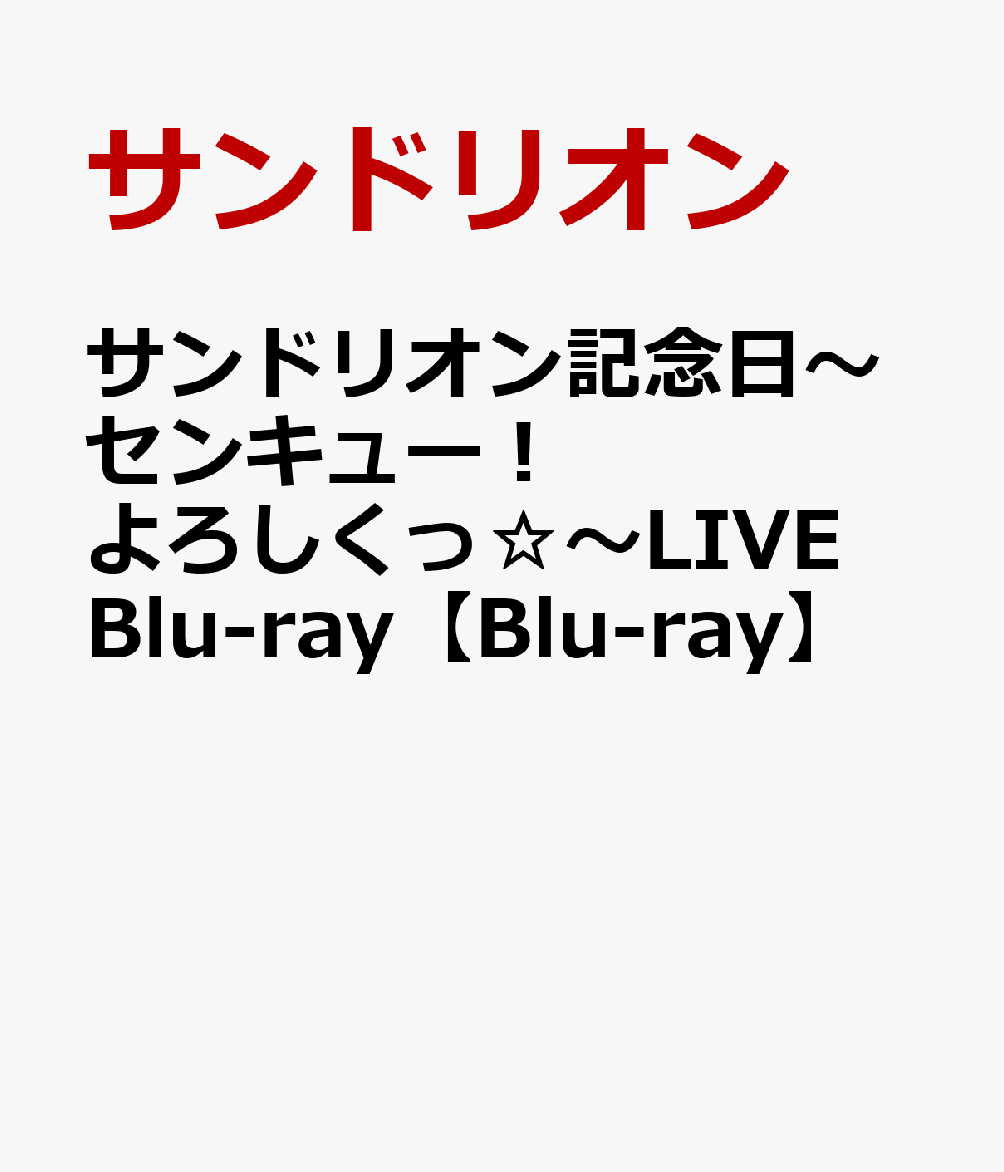 サンドリオン記念日～センキュー！よろしくっ☆～LIVE Blu-ray 