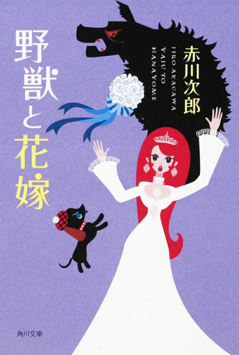 野獣と花嫁