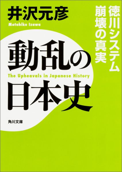 動乱の日本史　徳川システム崩壊の真実