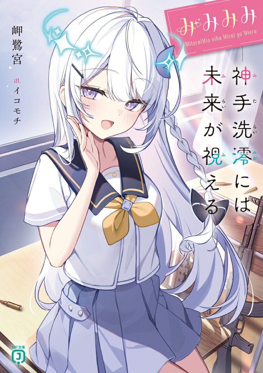 みみみみ -神手洗澪には未来が視えるー