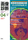 画像診断2023年4月号 Vol．43 No．5 頭部救急画像診断ー少しだけ立ち止まって 画像診断実行編集委員会