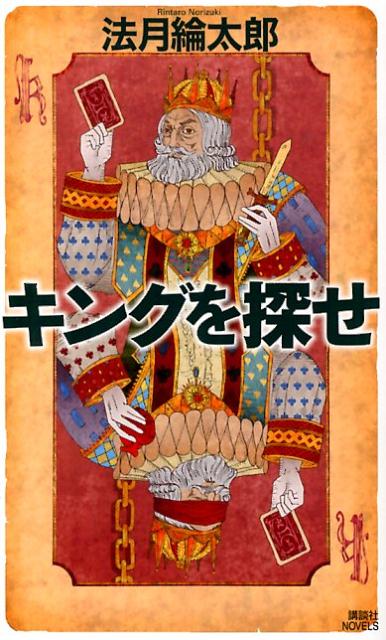 キングを探せ