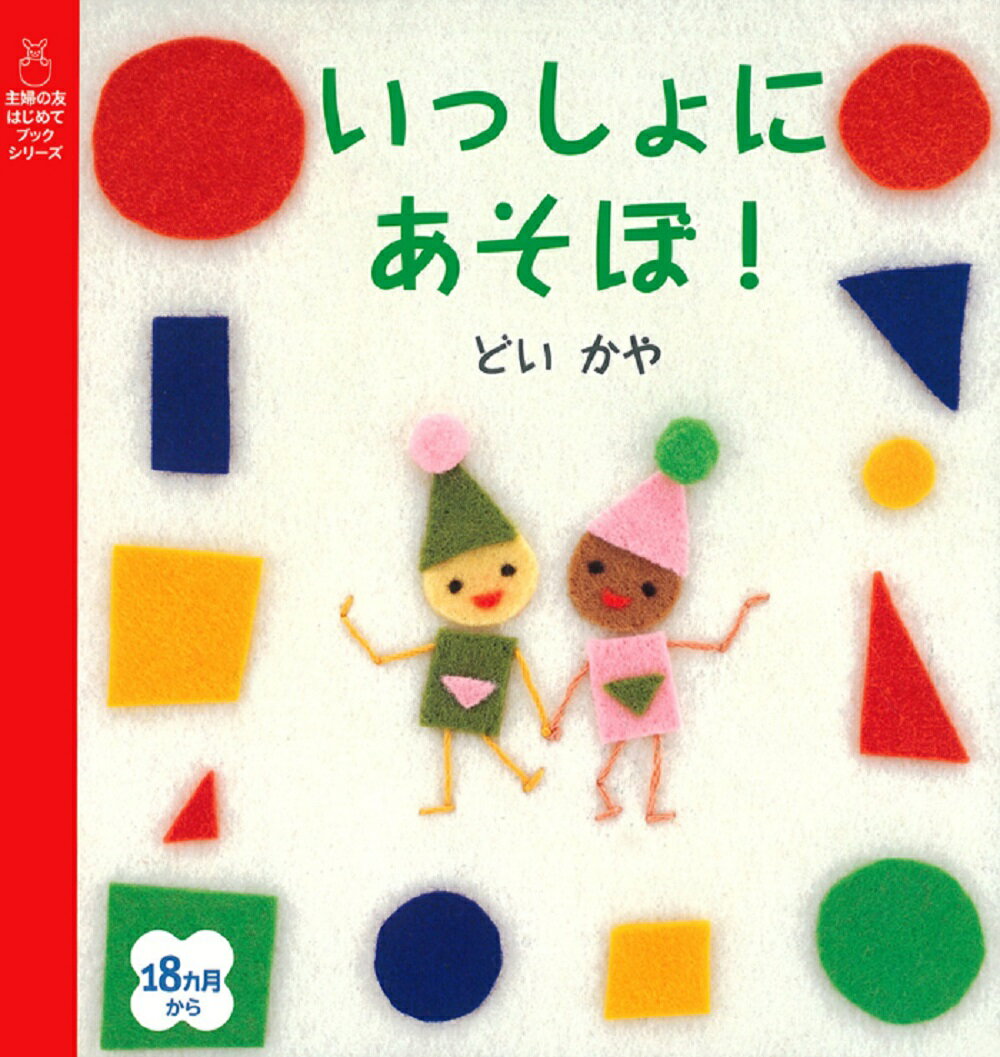 いっしょにあそぼ！