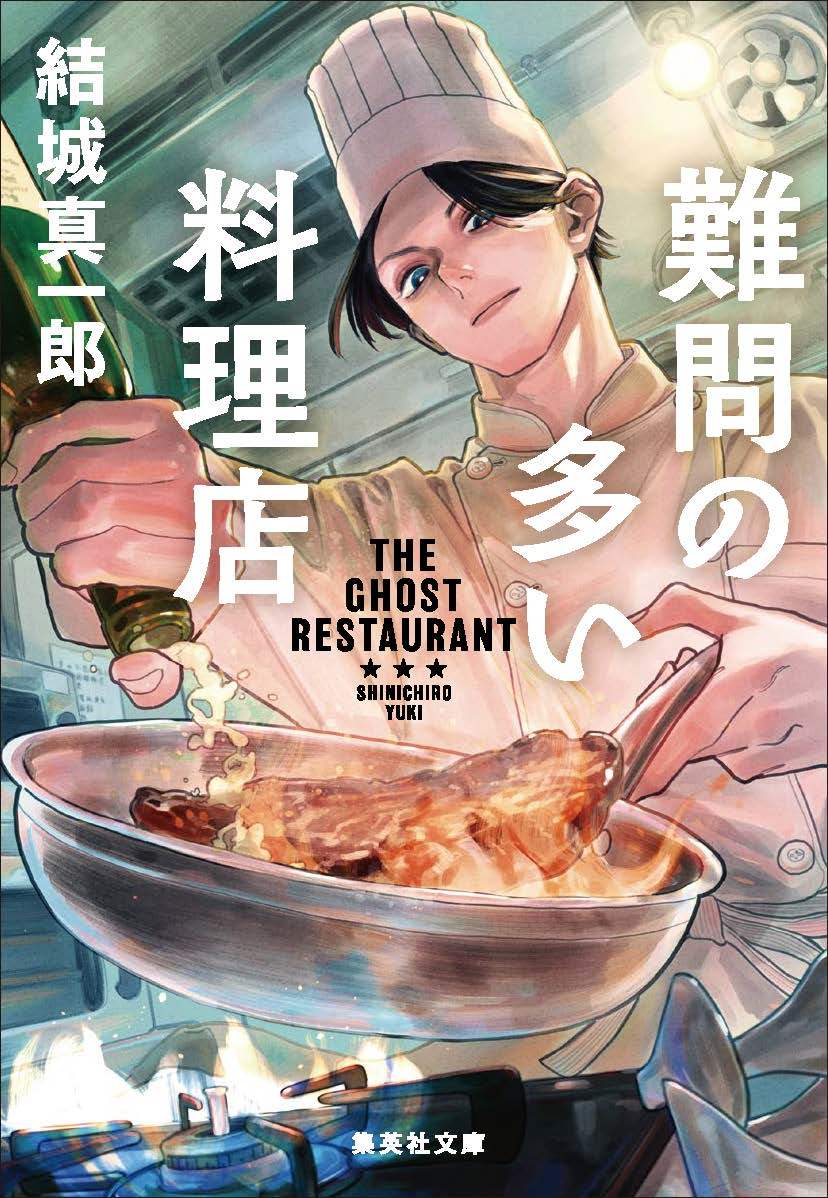 難問の多い料理店