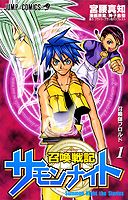 召喚戦記サモンナイト 1巻 表紙