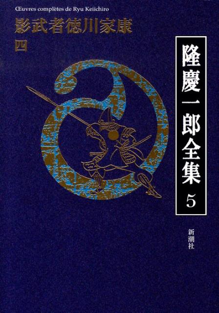 隆慶一郎全集（第5巻）