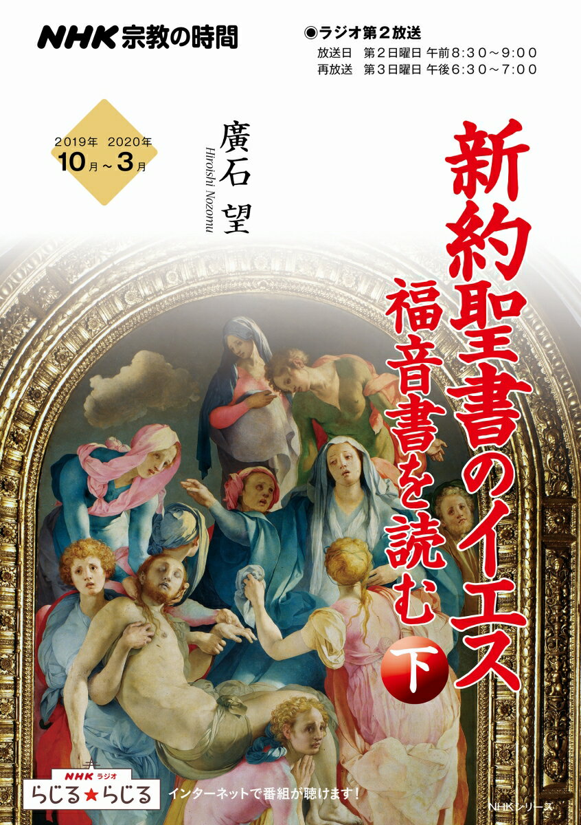 NHK宗教の時間 新約聖書のイエス 福音書を読む（下）