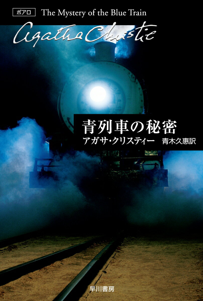 青列車の秘密