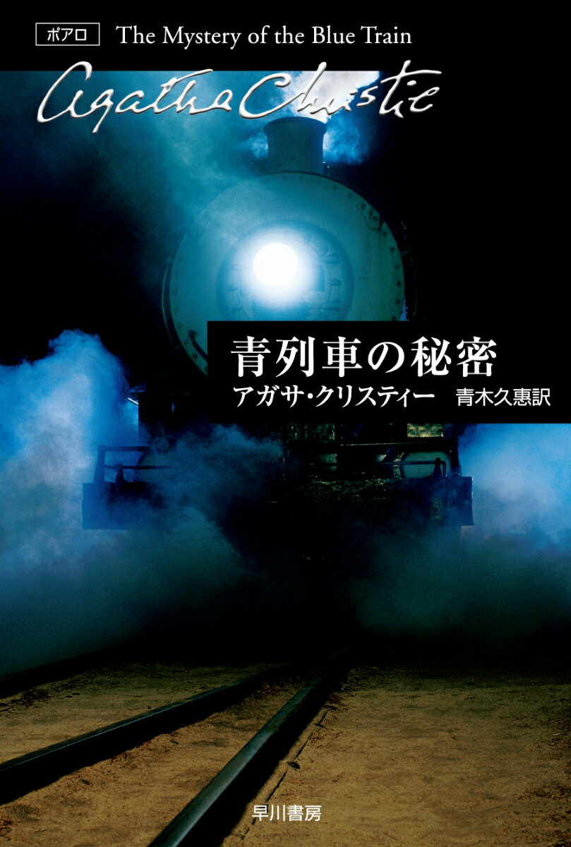 青列車の秘密 （クリスティー文庫 エルキュール ポアロ 0） アガサ クリスティー