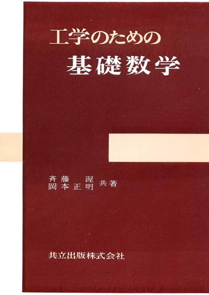 工学のための基礎数学
