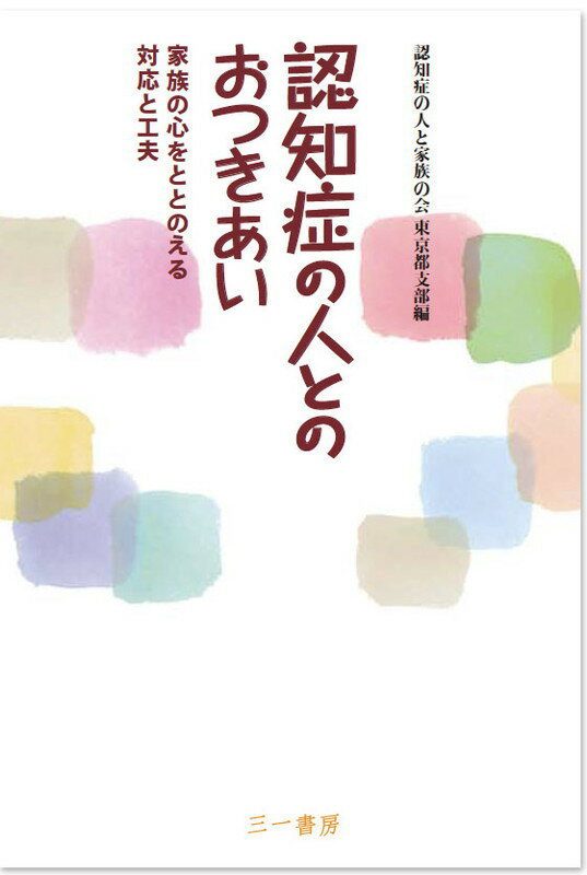 認知症の人とのおつきあい 家族の心をととのえる対応と工夫 [ 認知症の人と家族の会 東京都支部 ]