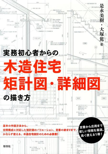 実務初心者からの木造住宅矩計図 詳細図の描き方 是永美樹