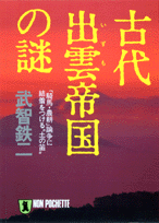 古代出雲帝国の謎