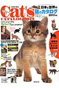 日本と世界の猫のカタログ（2012年版）