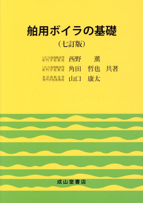 舶用ボイラの基礎七訂版 [ 西野薫（ボイラ） ]