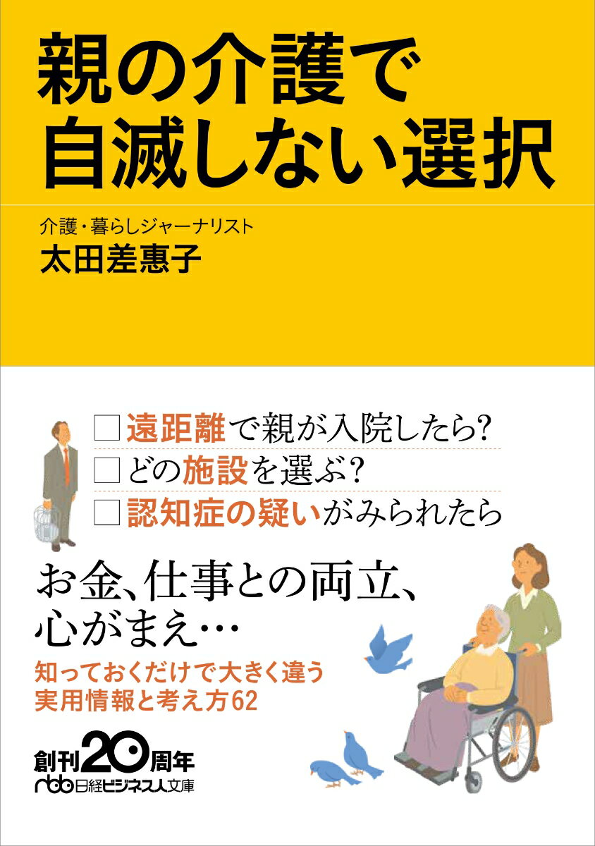 親の介護で自滅しない選択 （日経ビジネス人文庫　G おー8-1） [ 太田 差惠子 ]