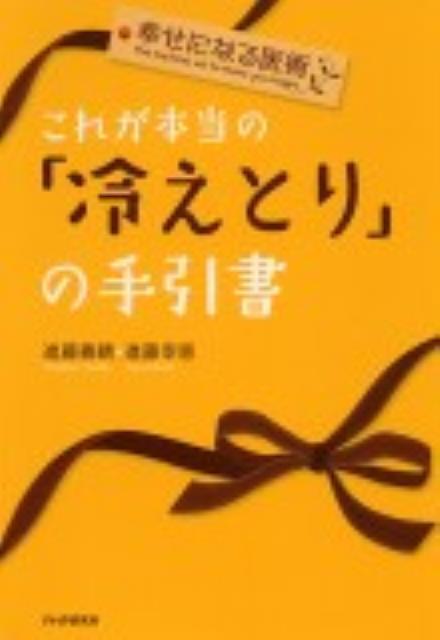 これが本当の「冷えとり」の手引書 [ 進藤義晴 ]