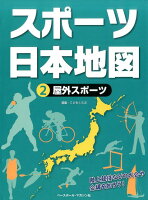 スポーツ日本地図（2）