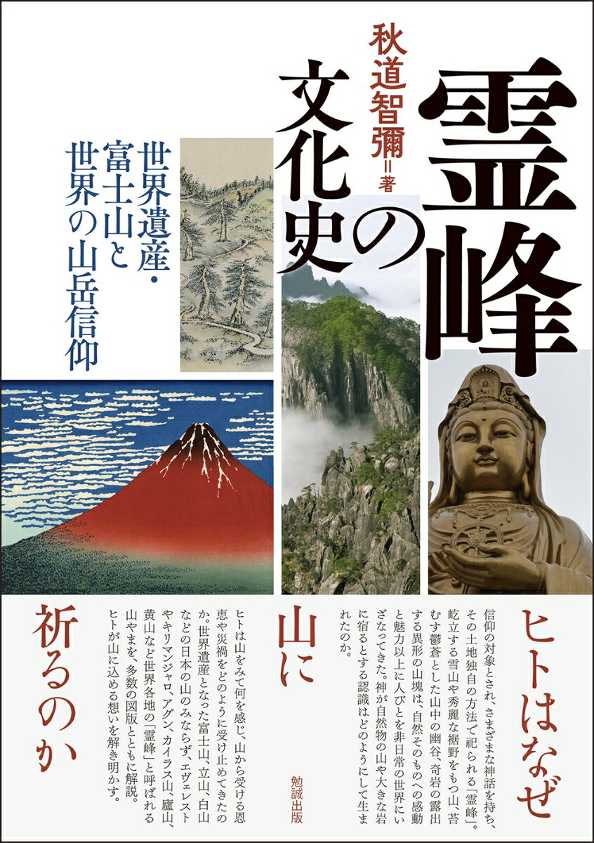 霊峰の文化史