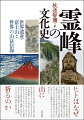 信仰の対象とされ、さまざまな神話を持ち、その土地独自の方法で祀られる「霊峰」。屹立する雪山や秀麗な裾野をもつ山、苔むす鬱蒼とした山中の幽谷、奇岩の露出する異形の山塊は、自然そのものへの感動と魅力以上に人びとを非日常の世界にいざなってきた。神が自然物の山や大きな岩に宿るとする認識はどのようにして生まれたのか。ヒトは山をみて何を感じ、山から受ける恩恵や災禍をどのように受け止めてきたのか。世界遺産となった富士山、立山、白山などの日本の山のみならず、エヴェレストやキリマンジャロ、アグン、カイラス山、廬山、黄山など世界各地の「霊峰」と呼ばれる山やまを、多数の図版とともに解説。ヒトが山に込める想いを解き明かす。