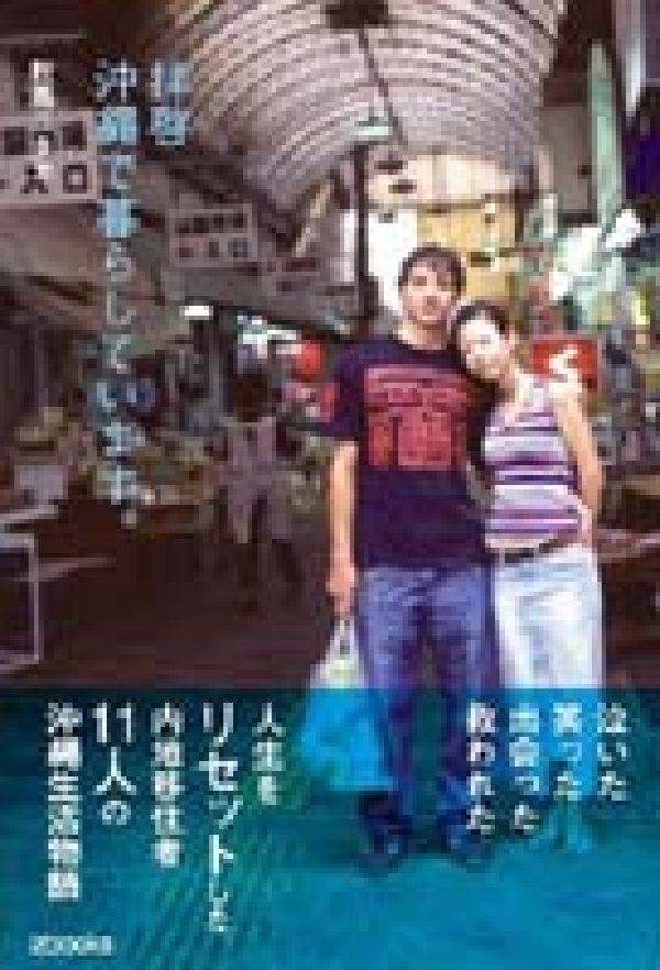 拝啓沖縄で暮らしています。 [ 秋馬ユタカ ]