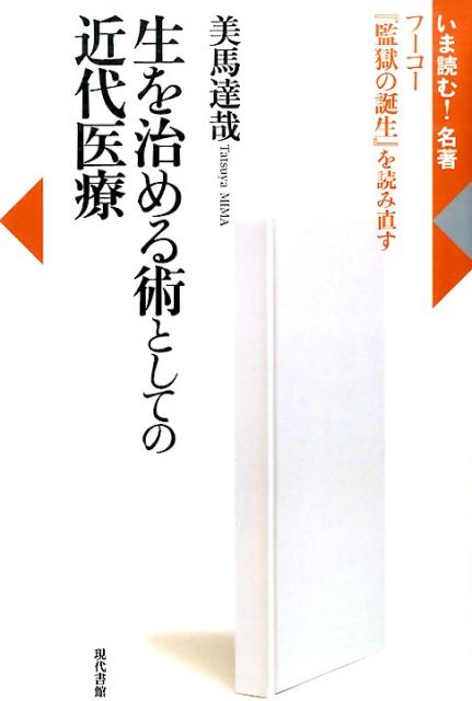 生を治める術としての近代医療 フーコー『監獄の誕生』を読み直す （いま読む！名著） [ 美馬達哉 ]