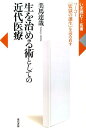 生を治める術としての近代医療 フーコー『監獄の...