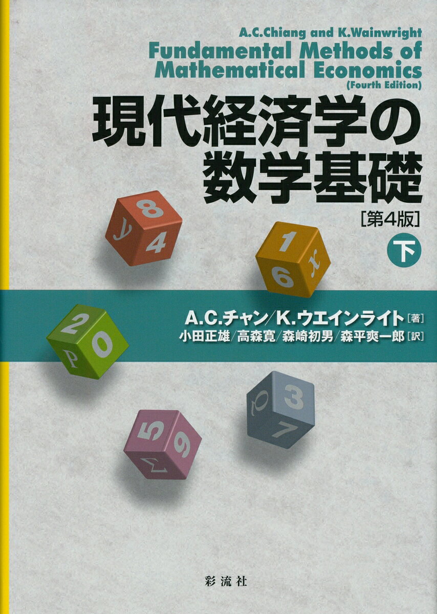 現代経済学の数学基礎［第4版］（下）