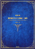 戯曲集傑作誕生をめぐる物語三部作