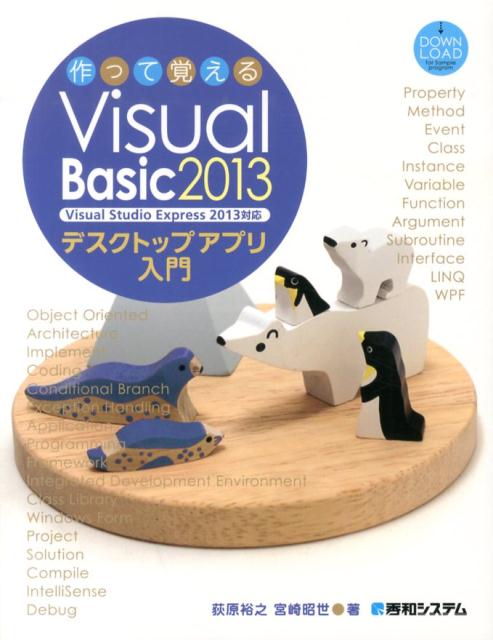 作って覚えるVisual　Basic　2013デスクトップアプリ入門
