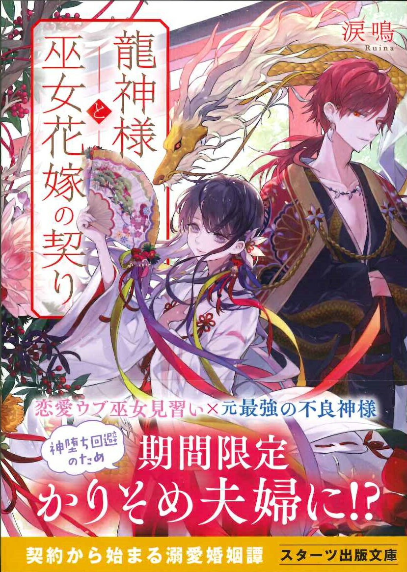 龍神様と巫女花嫁の契り (スターツ出版文庫) ...の紹介画像2