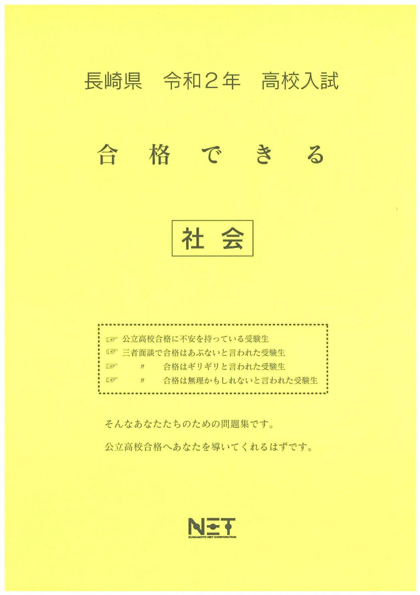 長崎県高校入試合格できる社会（令和2年）