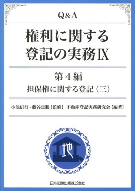 Q＆A権利に関する登記の実務（9（第4編　〔3〕））